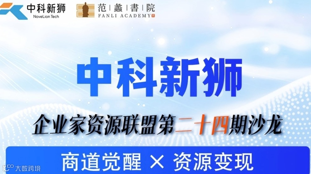 中科新狮第24期企业家资源联盟——高质量沙龙，商道觉醒 × 资源变现！