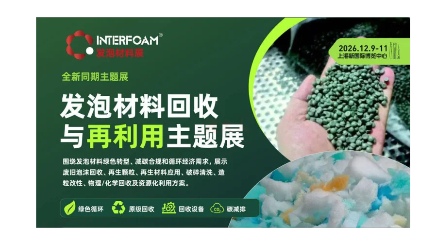 Interfoam上海发泡材料展-发泡材料回收与再利用主题展