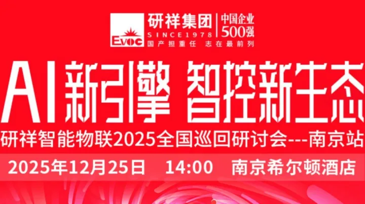 【南京站】AI+國(guó)產(chǎn)化，共拓智能制造升級(jí)新未來(lái)（國(guó)產(chǎn)替代、工業(yè)自動(dòng)化、新能源）