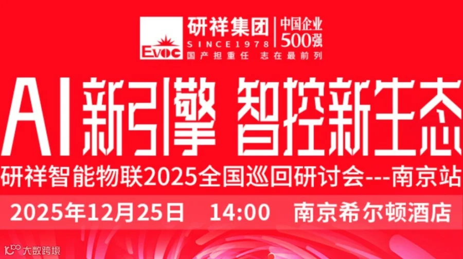 【南京站】AI+国产化，共拓智能制造升级新未来（国产替代、工业自动化、新能源）