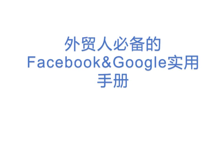 外贸人必备的Facebook&Google实用手册