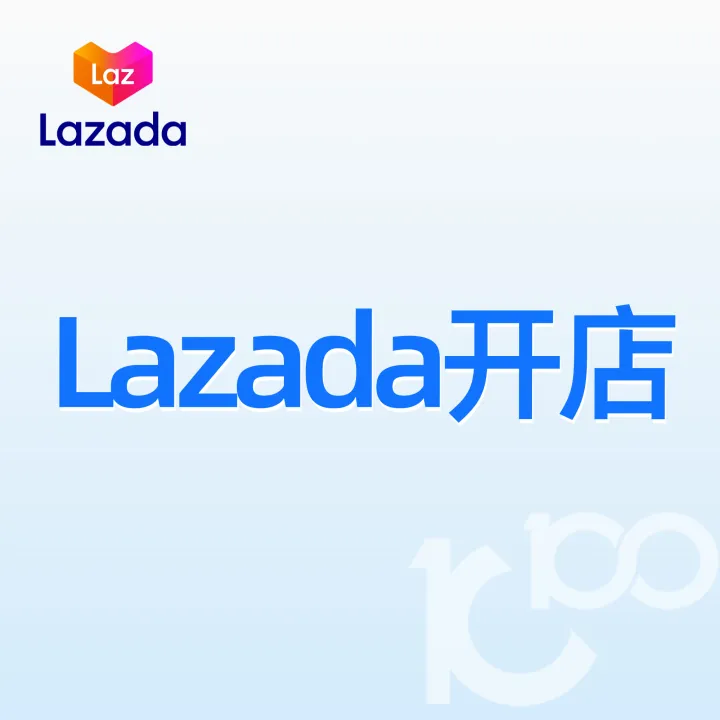 Lazada开店
