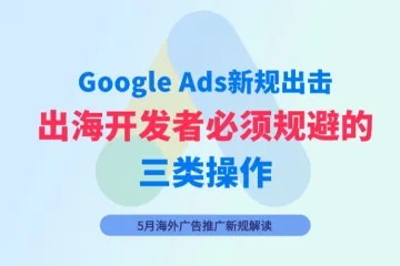 Google Ads新规出击：出海开发者必须规避的三类"流量垄断"操作