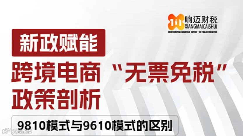 新政赋能-——跨境电商“无票免税”政策剖析