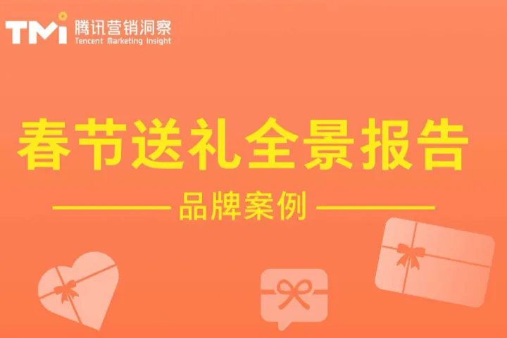 腾讯营销洞察2025春节送礼全景报告8页