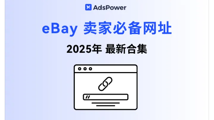 2025 eBay 卖家收藏夹必备网址：全方位带你玩转eBay！