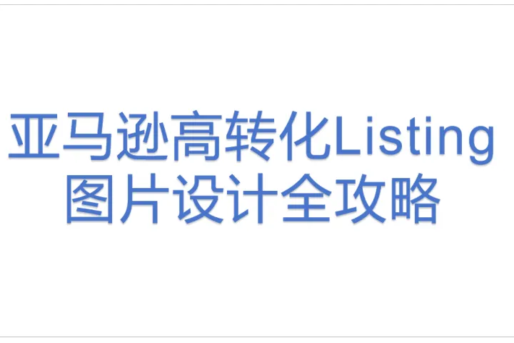 亚马逊高<em>转化</em>Listing图片设计全攻略
