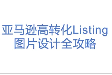 亚马逊高转化Listing图片设计全攻略