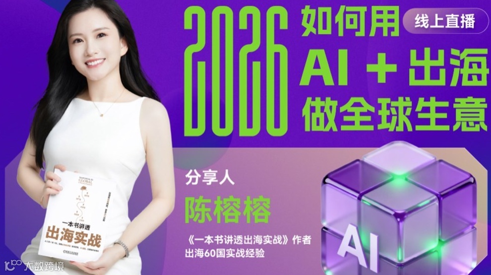 2026年如何用AI+出海做全球生意？