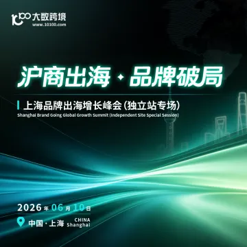 上海品牌出海增长峰会