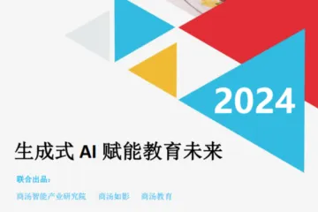商汤：2024生成式AI赋能教育未来白皮书