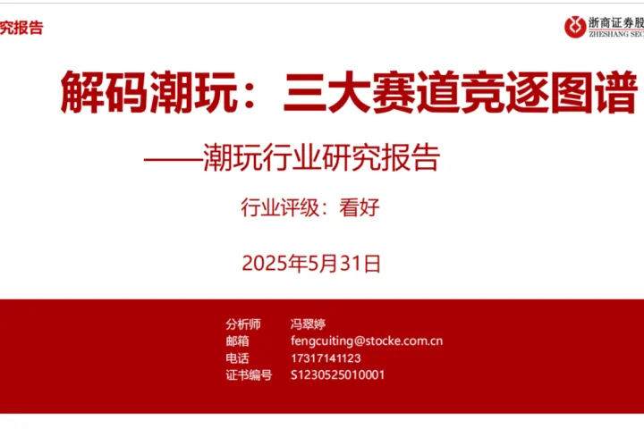 潮<em>玩</em>行业研究报告解码潮<em>玩</em>三大赛道竞逐图谱