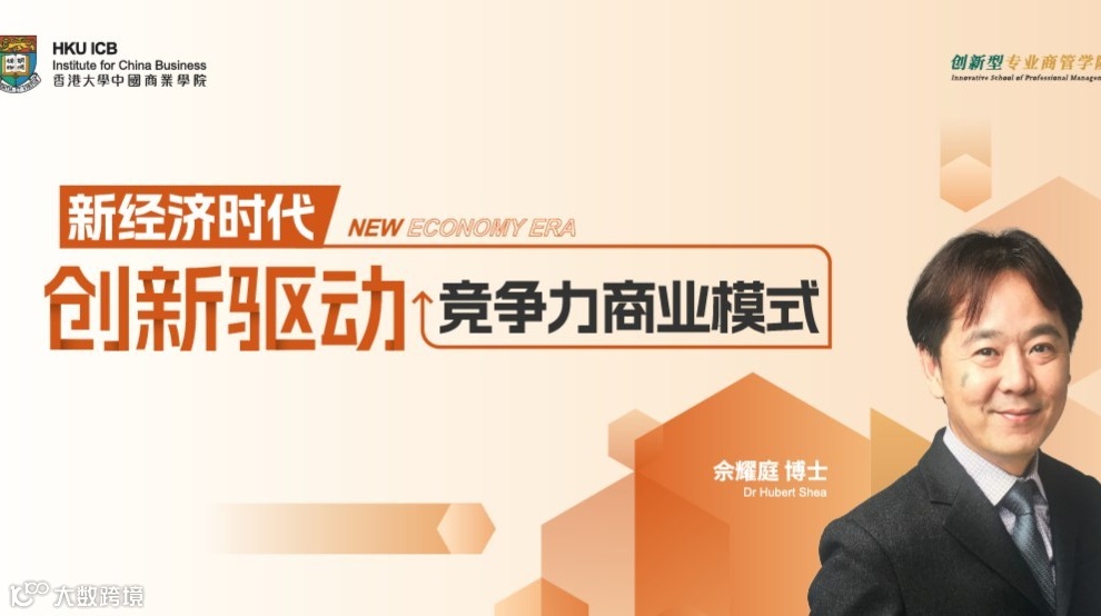 【重庆公开课】新经济时代：创新驱动竞争力商业模式