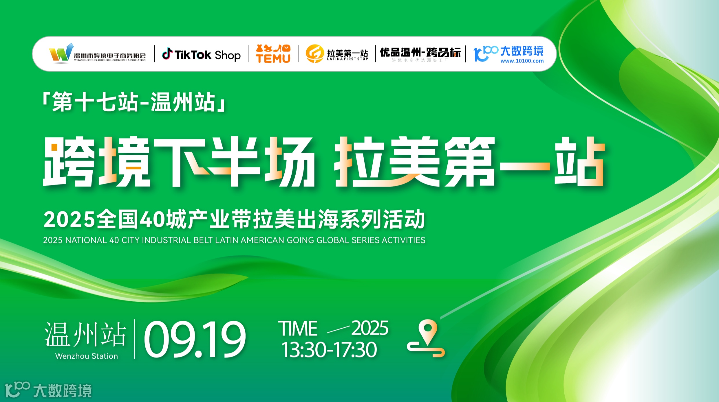 【跨境下半场 拉美第1站】第十七站——温州站 TikTok Shop + TEMU