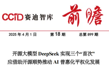 赛迪前瞻：2025开源大模型DeepSeek实现三个首次应借助开源顺势推动AI普惠化平权化发展报告