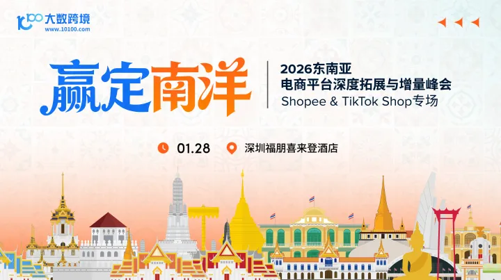 赢定南洋——2026东南亚电商平台深度拓展峰会（Shopee & TikTok Shop专场）