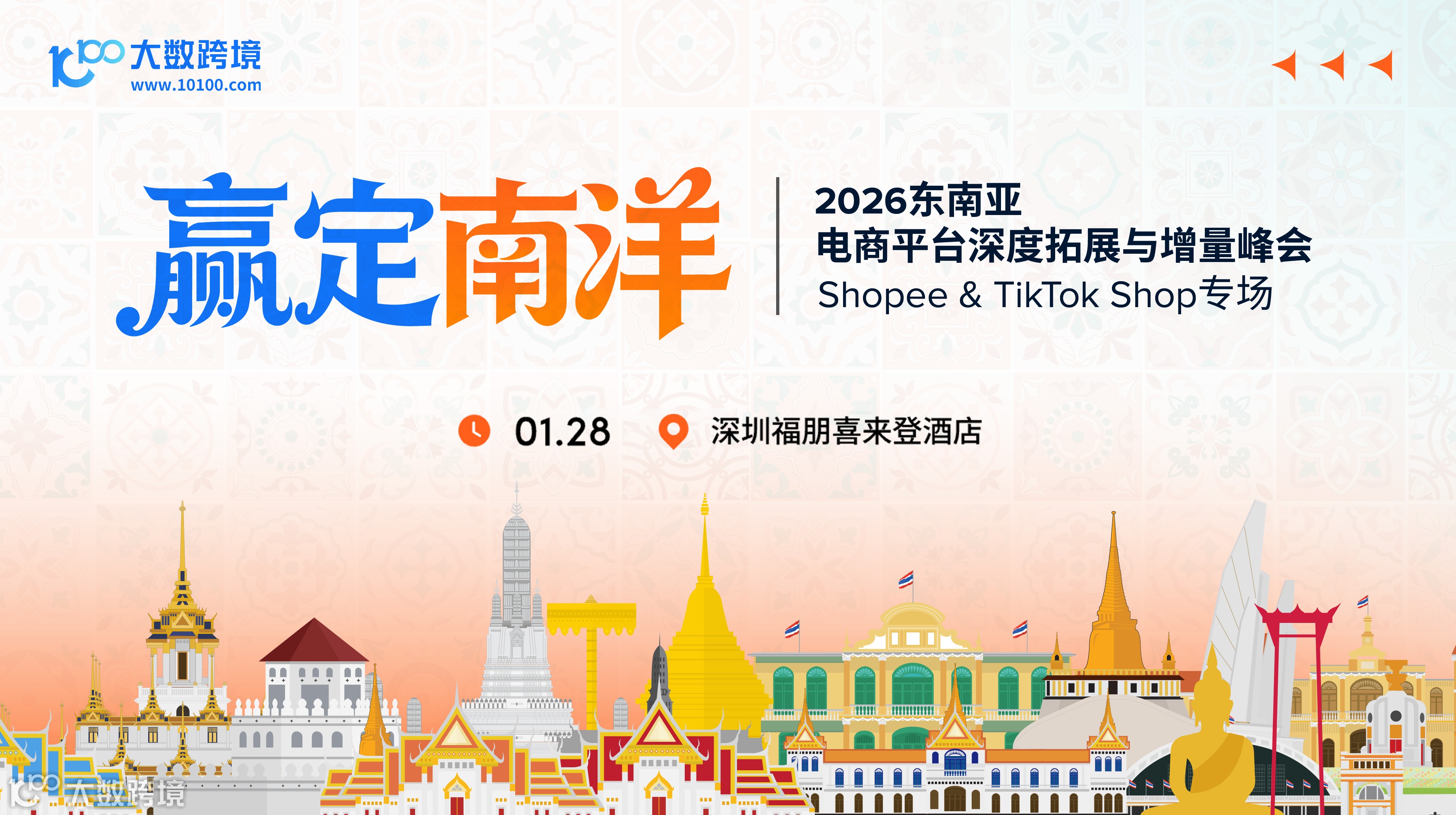 赢定南洋——2026东南亚电商平台深度拓展峰会（Shopee & TikTok Shop专场）
