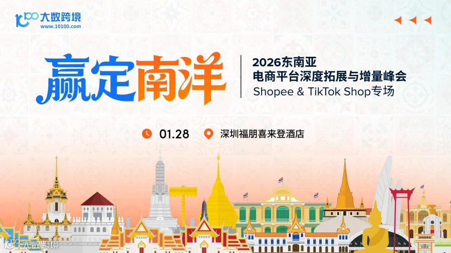 赢定南洋——2026东南亚电商平台深度拓展峰会（Shopee & TikTok Shop专场）