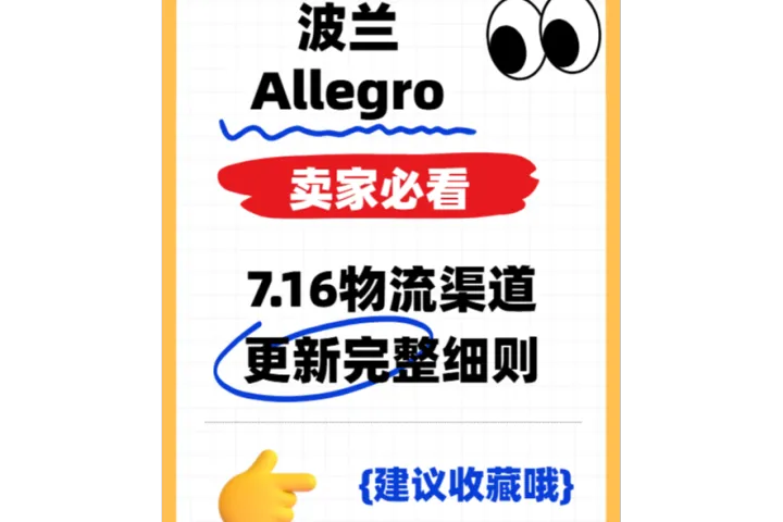 波兰Allegro7.16物流渠道更新完整细则