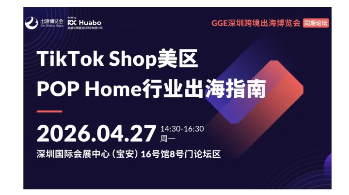 【GGE跨境展同期论坛】<em>TikTok</em> Shop美区 POP Home行业出海指南