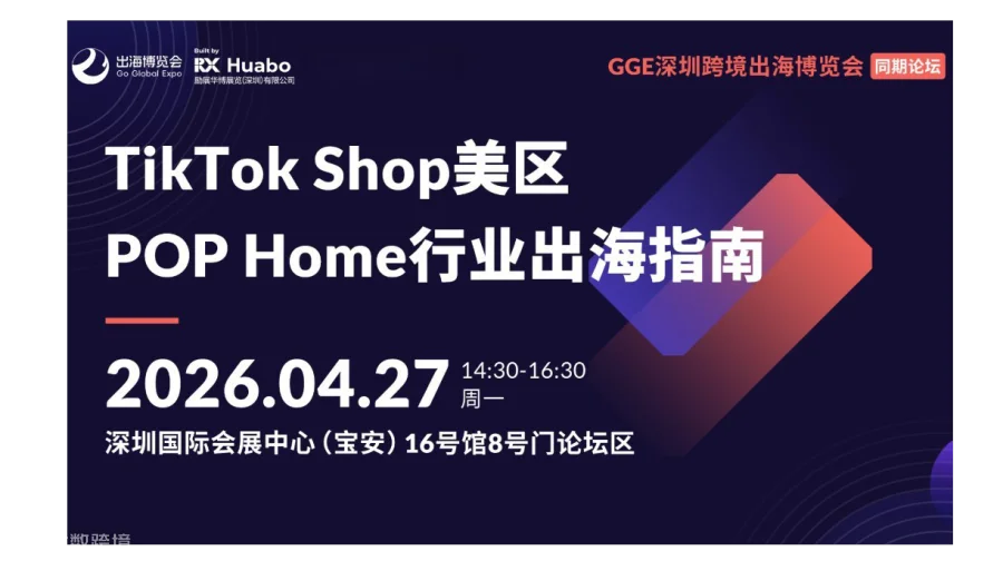 【GGE跨境展同期论坛】TikTok Shop美区 POP Home行业出海指南