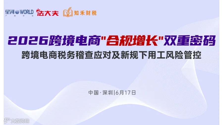 《2026跨境电商“合规增长”双重密码》——跨境电商税务稽查应对及新规下用工风险管控
