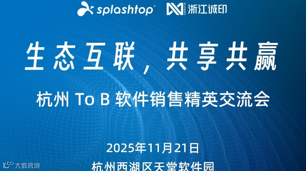 杭州 To B 软件销售精英人脉交流会【生态互联 共享共赢】