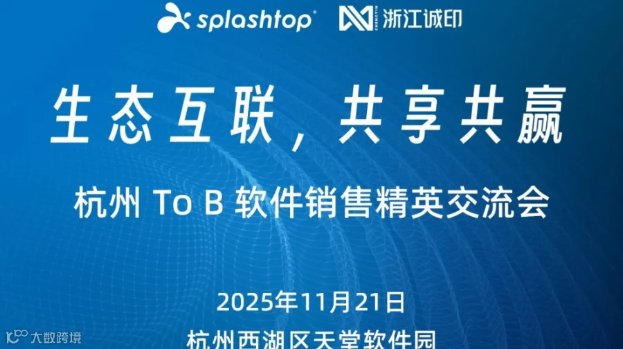 杭州 To B 软件销售精英人脉交流会【生态互联 共享共赢】