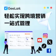 GeeLark云手机+指纹浏览器丨跨境营销一站式管理