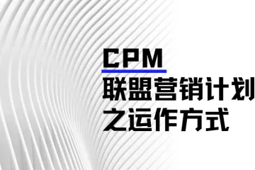 CPM 联盟营销计划的运作方式