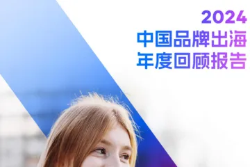 飞书深诺：2024中国品牌出海年度回顾报告