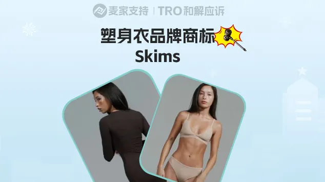 25-cv-12696，塑身衣品牌Skims已申请TRO维权，售卖有冻结风险！