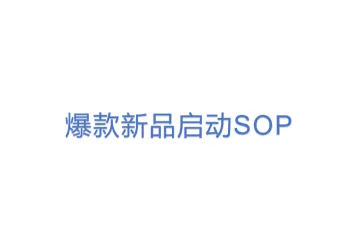 爆款新品启动SOP