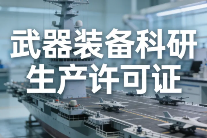 2026年武器装备科研生产许可证代办预算及流程深度解析：专业机构实力比拼