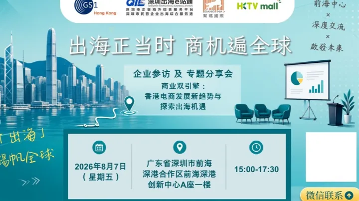 商业双引擎：探索出海机遇与香港电商发展新趋势