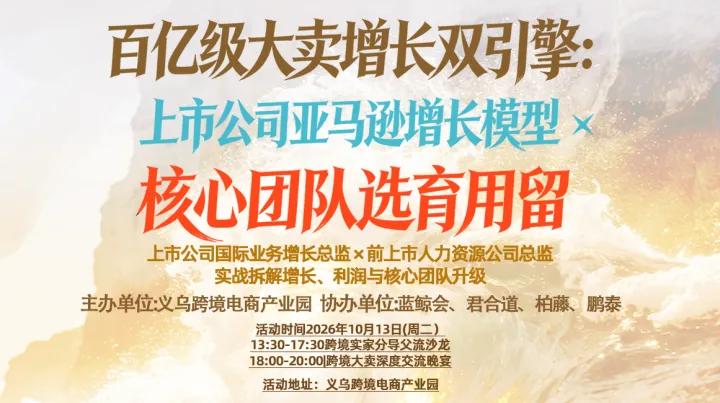 百亿级大卖增长双引擎:上市公司亚马逊增长模型x核心团队选育用留