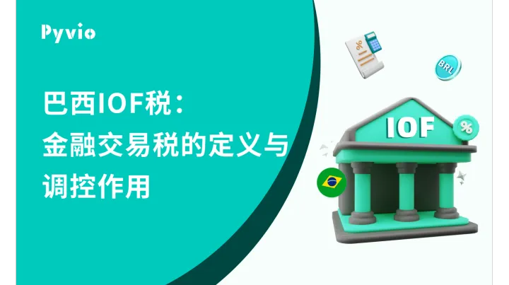 巴西IOF税|外贸电商出海巴西市场必知