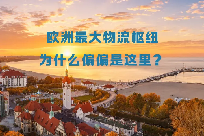 希音为何把欧洲最大物流枢纽放在波兰？