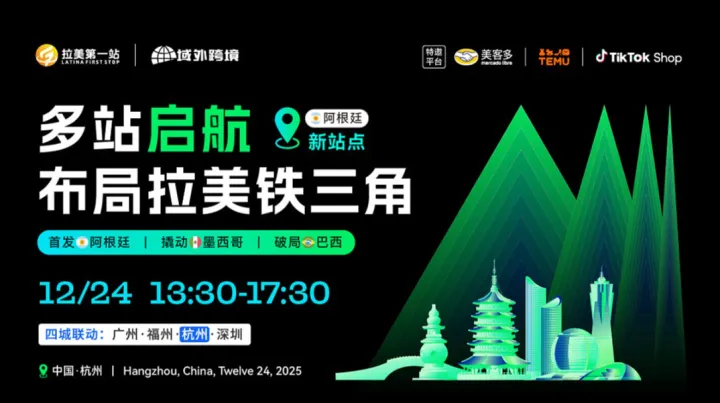 【跨境下半場 拉美第1站】第25站—杭州站 美客多阿根廷、TikTok Shop、TEMU三平臺活動