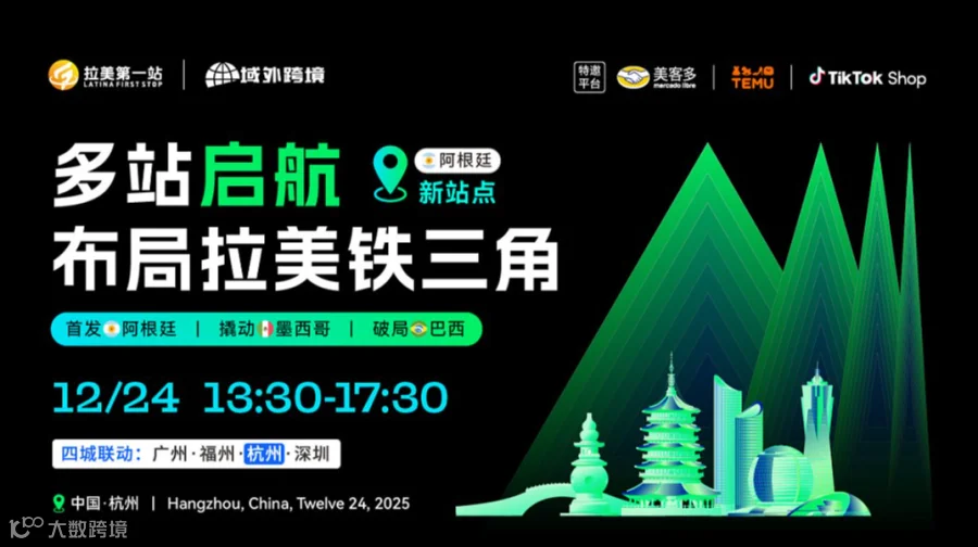 【跨境下半场 拉美第1站】第25站—杭州站 美客多阿根廷、TikTok Shop、TEMU三平台活动