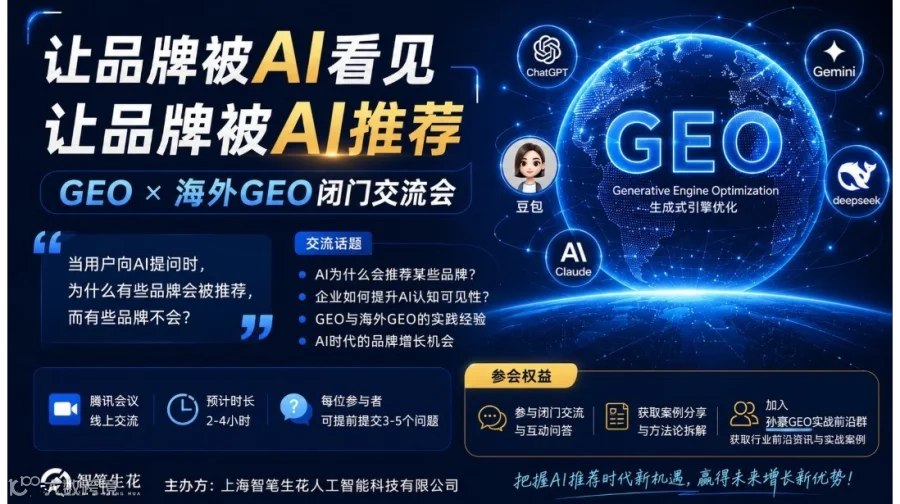 GEO X 海外GEO闭门交流会：让品牌被AI推荐