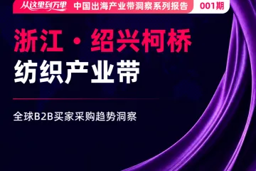 《2026柯桥纺织出海洞察》