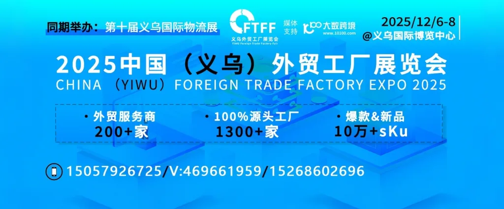 2025中国（义乌）外贸工厂展览会