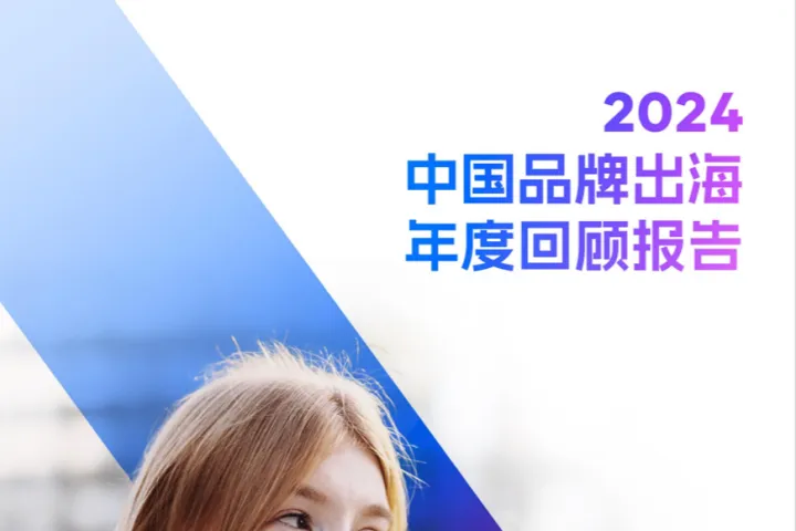 飞书深诺：2024中国品牌出海年度回顾报告