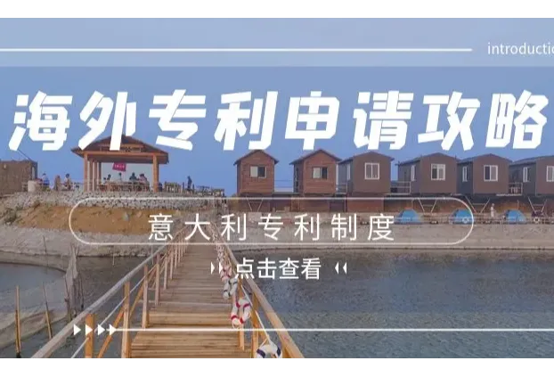 海外专利申请攻略：意大利专利制度