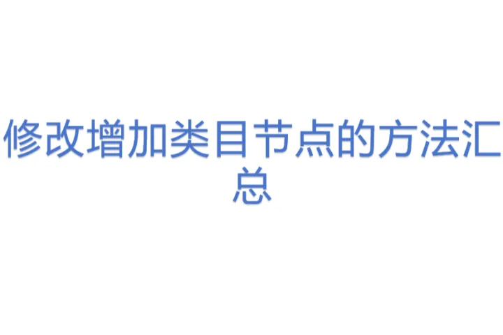 修改增加类目节点的<em>方法</em>汇总