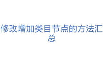 修改增加类目节点的方法汇总