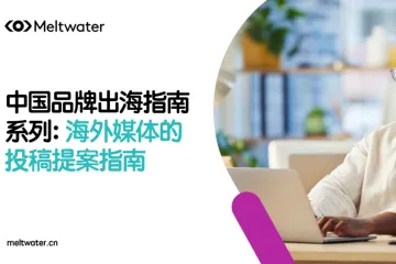 Meltwater融文：2025中国品牌出海指南系列海外媒体的投稿提案指南
