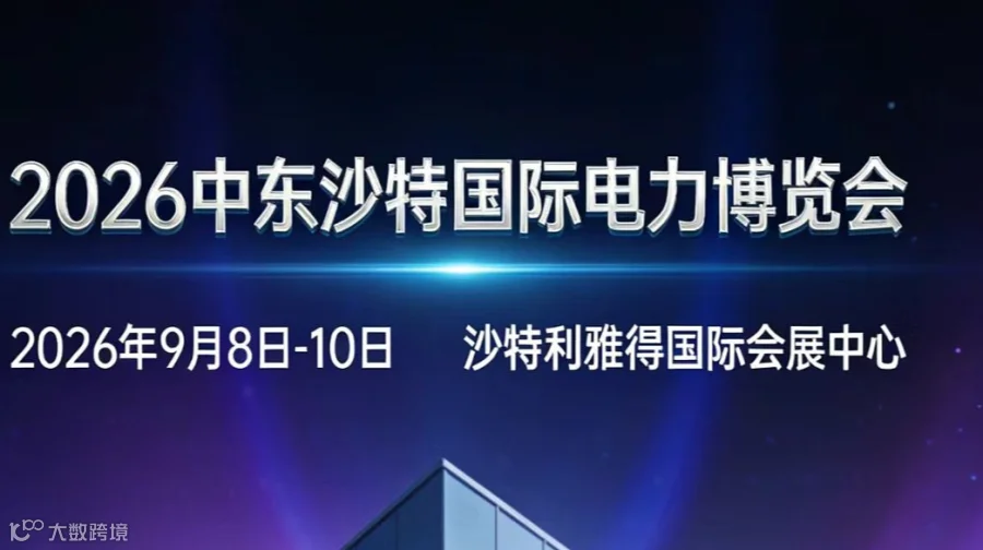 聚焦沙特2026中东沙特国际电力展