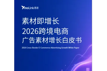 《2026跨境广告素材增长》